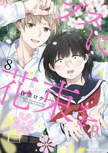 画像をギャラリービューアに読み込む, #楽ロク #ブスに花束を。8# 9784041096352 :9784041096352