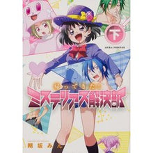 Load image into Gallery viewer, 帰ってきた!ミステリアス解決部 下 Sakusakamin I'm back! Mysterious Solution Department Part 2