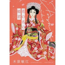 画像をギャラリービューアに読み込む, 花の名の姫君