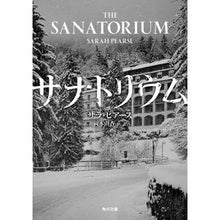 Load image into Gallery viewer, サナトリウム