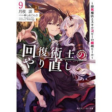 画像をギャラリービューアに読み込む, 回復術士のやり直し 9~即死魔法とス