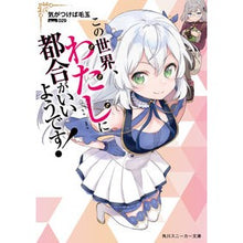 画像をギャラリービューアに読み込む, この世界、わたしに都合がいいようです!