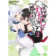 画像をギャラリービューアに読み込む, この世界、わたしに都合がいいようです 2