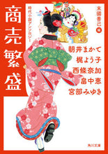 画像をギャラリービューアに読み込む, #朝井まかて #商売繁盛時代小説アンソロジー :9784041096680