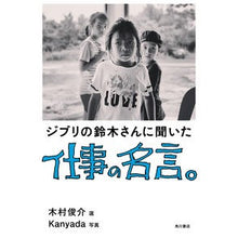 画像をギャラリービューアに読み込む, ジブリの鈴木さんに聞いた仕事の名言。