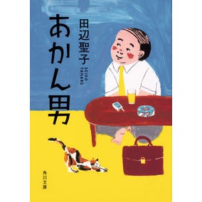 #田辺 聖子 #あかん男 タナベセイコ KADOKAWA (角川文庫) : Seiko Tanabe Dangerous man :9784041096765