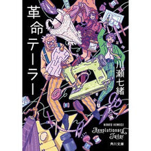 Load image into Gallery viewer, 革命テーラー Nanao Kawase