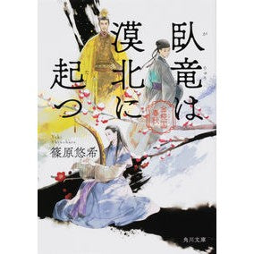 #篠原 悠希 #臥竜は漠北に起つ 金椛国春秋 シノハラユウキ | Yuki Shinohara :9784041096802