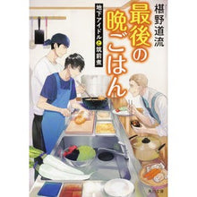 画像をギャラリービューアに読み込む, #椹野 道流 #最後の晩ごはん 地下アイドルと筑前煮 フシノミチル KADOKAWA 最後の晩ごはん 地下アイドルと筑前煮 (角川文庫) : Michiru Sawano Last dinner: Chikuzenni with underground idols :9784041096819