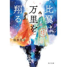 画像をギャラリービューアに読み込む, #篠原 悠希 #比翼は万里を翔る 金椛国春秋 シノハラユウキ | Yuki Shinohara :9784041096826