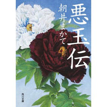 Load image into Gallery viewer, #朝井 まかて #悪玉伝 アサイマカテ KADOKAWA (角川文庫) : Makate Asai Akudamaden :9784041096833