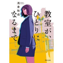 画像をギャラリービューアに読み込む, #浅倉 秋成 #教室が、ひとりになるまで アサクラアキナリ | Akinari Asakura Until the classroom is alone :9784041096857