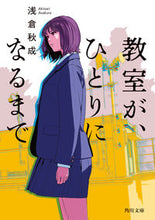 画像をギャラリービューアに読み込む, 教室が、ひとりになるまで 浅倉 秋成 アサクラアキナリ KADOKAWA :9784041096857