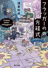 画像をギャラリービューアに読み込む, #浅倉 秋成 #フラッガーの方程式 アサクラアキナリ KADOKAWA (角川文庫) : Akinari Asakura fragger equation :9784041096871