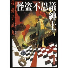 画像をギャラリービューアに読み込む, 怪盗不思議紳士 Abiko Takemaru phantom thief mysterious gentleman