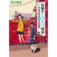 Load image into Gallery viewer, 谷根千ミステリ散歩 中途半端な逆さま問題