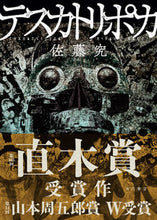画像をギャラリービューアに読み込む, #佐藤究 #テスカトリポカ