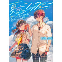 画像をギャラリービューアに読み込む, 夏恋シンフォニー こじらせヒーローと恋の Crayon Summer Love Symphony: Complicated Hero and
