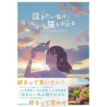 画像をギャラリービューアに読み込む, 泣きたい私は猫をかぶる オフィシャルガイ