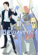 画像をギャラリービューアに読み込む, #さびしうろあき #機動戦士ガンダム閃光のハサウェイ1# 9784041097205 :9784041097205