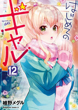 画像をギャラリービューアに読み込む, #植野メグル #はじめてのギャル12