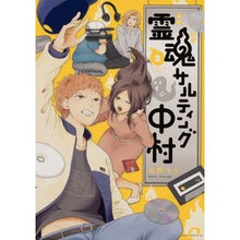 Load image into Gallery viewer, 霊魂サルティング中村 2 Miginomako Soul Salting Nakamura 2