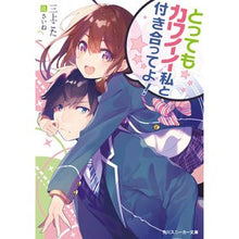 Load image into Gallery viewer, とってもカワイイ私と付き合ってよ!
