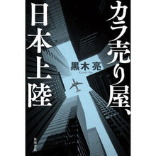Load image into Gallery viewer, カラ売り屋、日本上陸