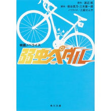 画像をギャラリービューアに読み込む, 映画ノベライズ 弱虫ペダル