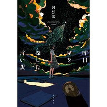 画像をギャラリービューアに読み込む, #河野 裕 著 #昨日星を探した言い訳 コウノユタカ KADOKAWA : Written by Yutaka Kono An excuse to look for stars yesterday :9784041097793