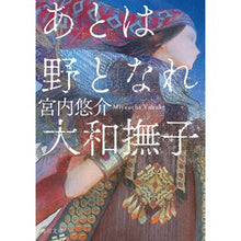 画像をギャラリービューアに読み込む, あとは野となれ大和撫子 Yusuke Miyauchi