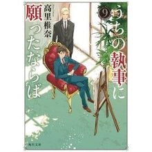 画像をギャラリービューアに読み込む, #高里 椎奈 #うちの執事に願ったならば 9 タカサトシイナ | Takasato Shiina :9784041097878