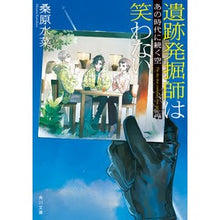 画像をギャラリービューアに読み込む, #桑原 水菜 #遺跡発掘師は笑わない あの時代に続く空 クワバラミズナ :9784041097885