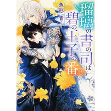 画像をギャラリービューアに読み込む, 瑠璃の書の司は碧の王子の番