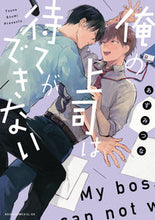 画像をギャラリービューアに読み込む, #あずみつな 著 #俺の上司は待てができない アズミツナ :9784041098004