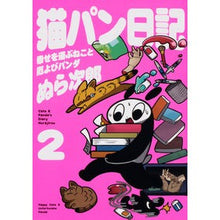 画像をギャラリービューアに読み込む, 猫パン日記 幸せを運ぶねこと厄よびパ 2