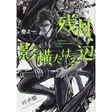 Load image into Gallery viewer, 残月、影横たはる辺 1