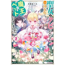 Load image into Gallery viewer, 聖女をクビになったら、なぜか幼女化し 2