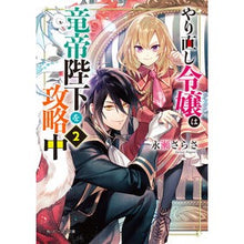 画像をギャラリービューアに読み込む, #永瀬 さらさ #やり直し令嬢は竜帝陛下を攻略中 2 ナガセサラサ | Sara Nagase :9784041098486
