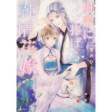 画像をギャラリービューアに読み込む, 風帝に捧げる純情花嫁