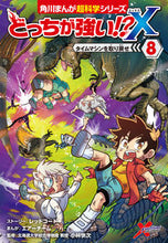 画像をギャラリービューアに読み込む, #レッドコード #どっちが強い!?X8タイムマシン :9784041098592