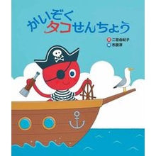 Load image into Gallery viewer, かいぞくタコせんちょう