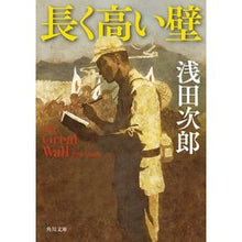 Load image into Gallery viewer, # Jiro Asada #The Great Wall The Great Wall ASADA JIRO KADOKAWA The Great Wall (Kadokawa Bunko) : Jiro Asada The Great Wall :9784041098622