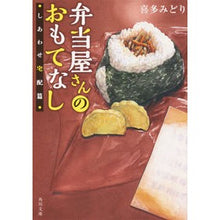 Load image into Gallery viewer, 弁当屋さんのおもてなし しあわせ宅配篇