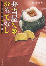 画像をギャラリービューアに読み込む, #喜多みどり #弁当屋さんのおもてなししあわせ宅配篇