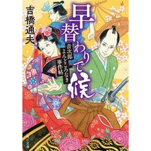 Load image into Gallery viewer, 早替わりで候 音次郎よんどころなき事件帖
