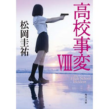 画像をギャラリービューアに読み込む, 高校事変 8