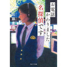 Load image into Gallery viewer, お電話かわりました名探偵です Seinan Sato