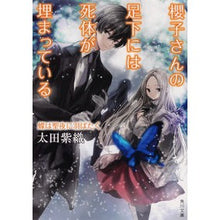 画像をギャラリービューアに読み込む, #太田 紫織 #櫻子さんの足下には死 蝶は聖夜に羽ばたく オオタシオリ KADOKAWA 櫻子さんの足下には死体が埋まっている 蝶は聖夜に羽ばたく (角川文庫) : Shiori Ota Death is at Sakurako-san's feet. Butte : Shiori Ota Death is at Sakurak :9784041098776
