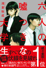 画像をギャラリービューアに読み込む, #浅倉秋成 #六人の嘘つきな大学生